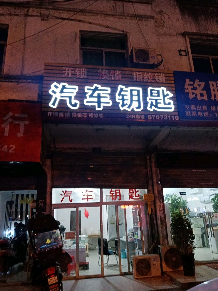 汽车钥匙