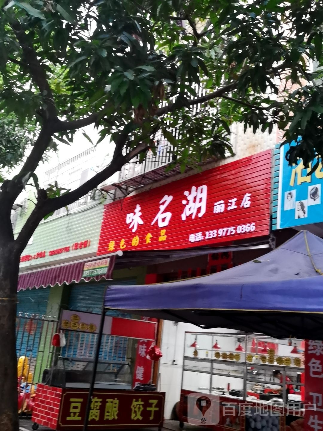 味名湖脆皮烧鸭(丽江店)