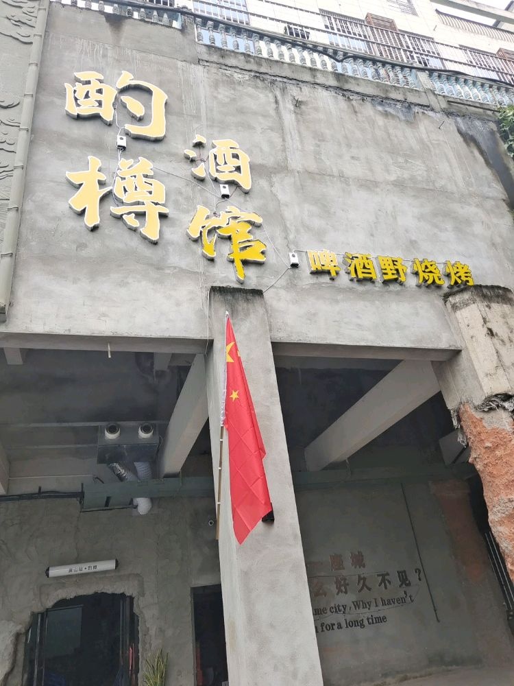 酌樽酒馆
