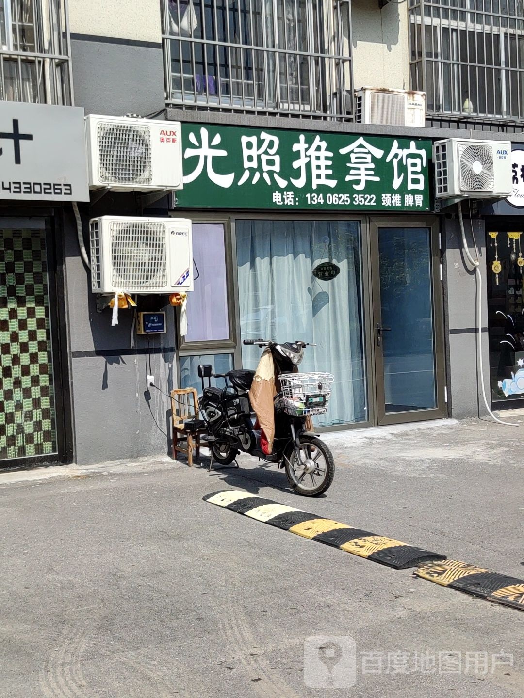 光照推拿馆