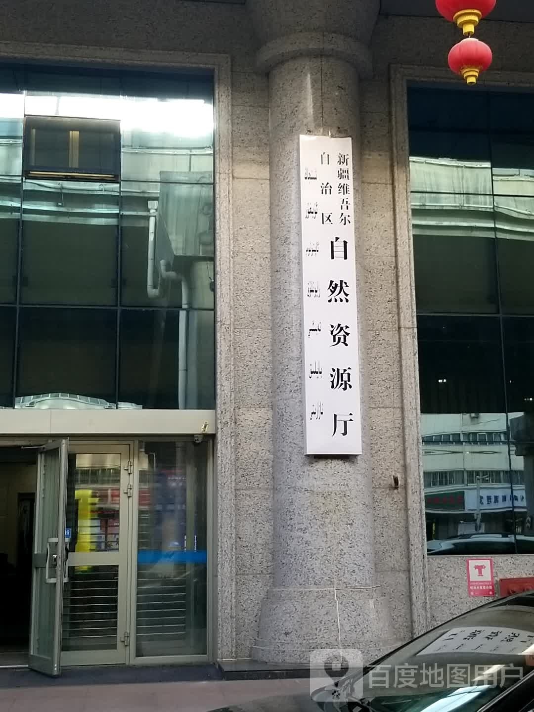 新疆维吾尔自治区自然资源厅