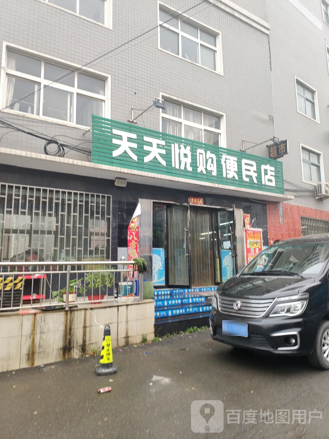 巩义市北山口镇天天悦购便民店