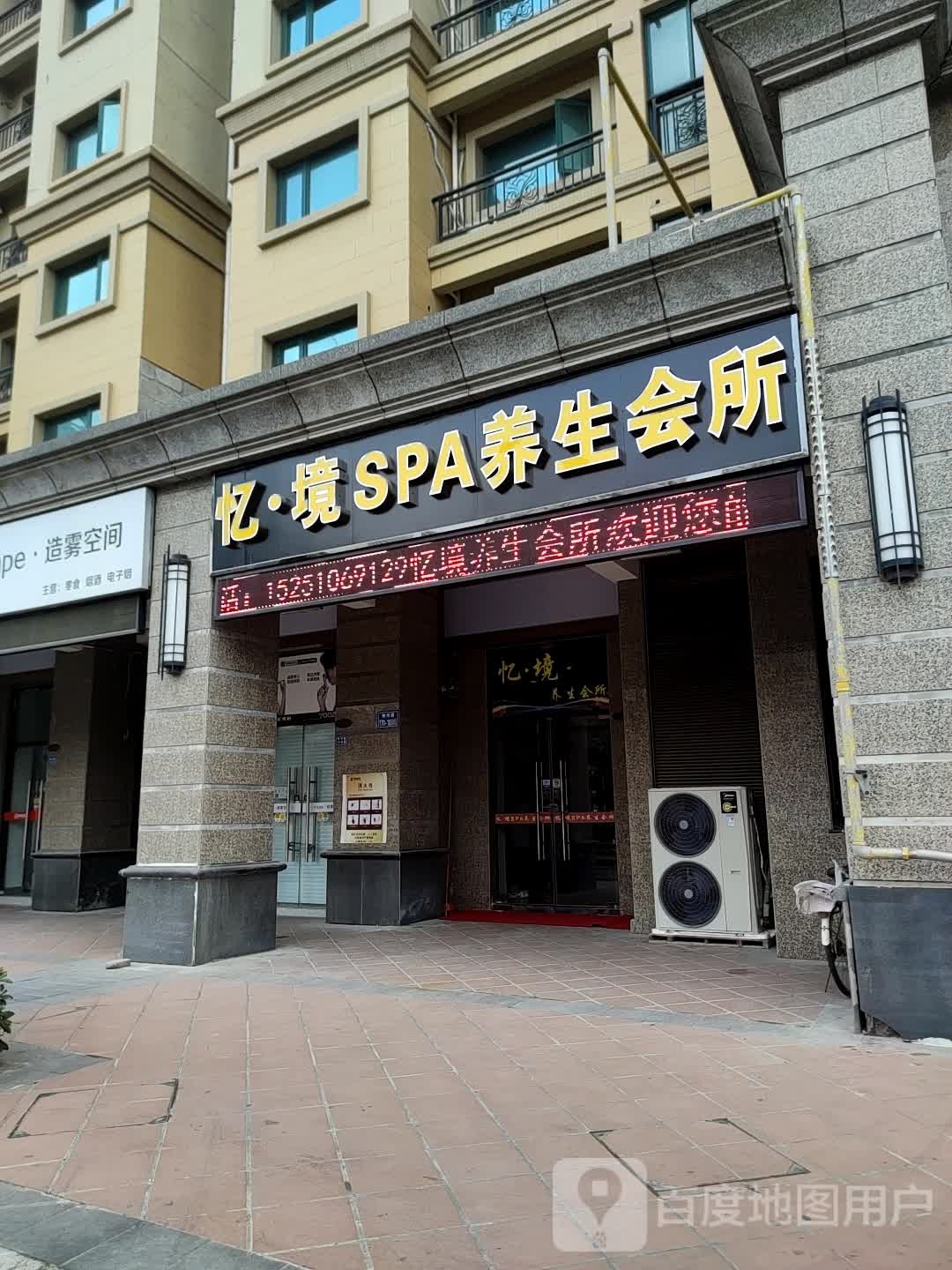 忆境SPA养生会所