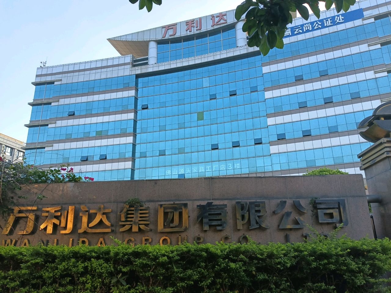 万利达集团有限公司