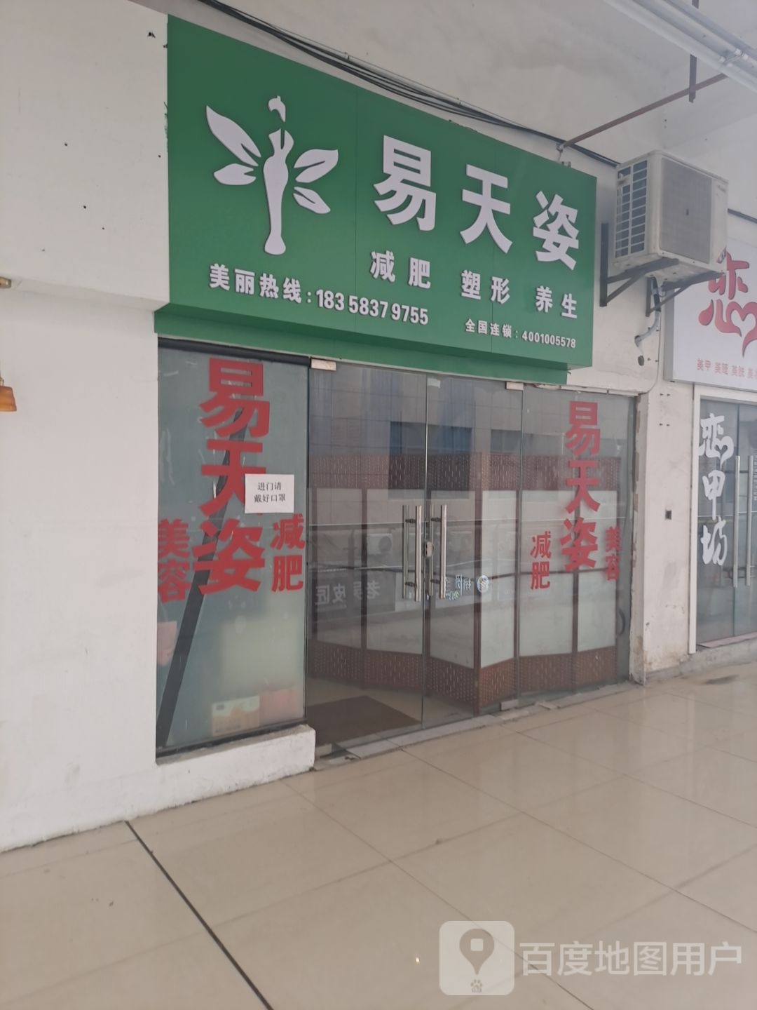 易天恣减肥塑形(北岸中心广场店)