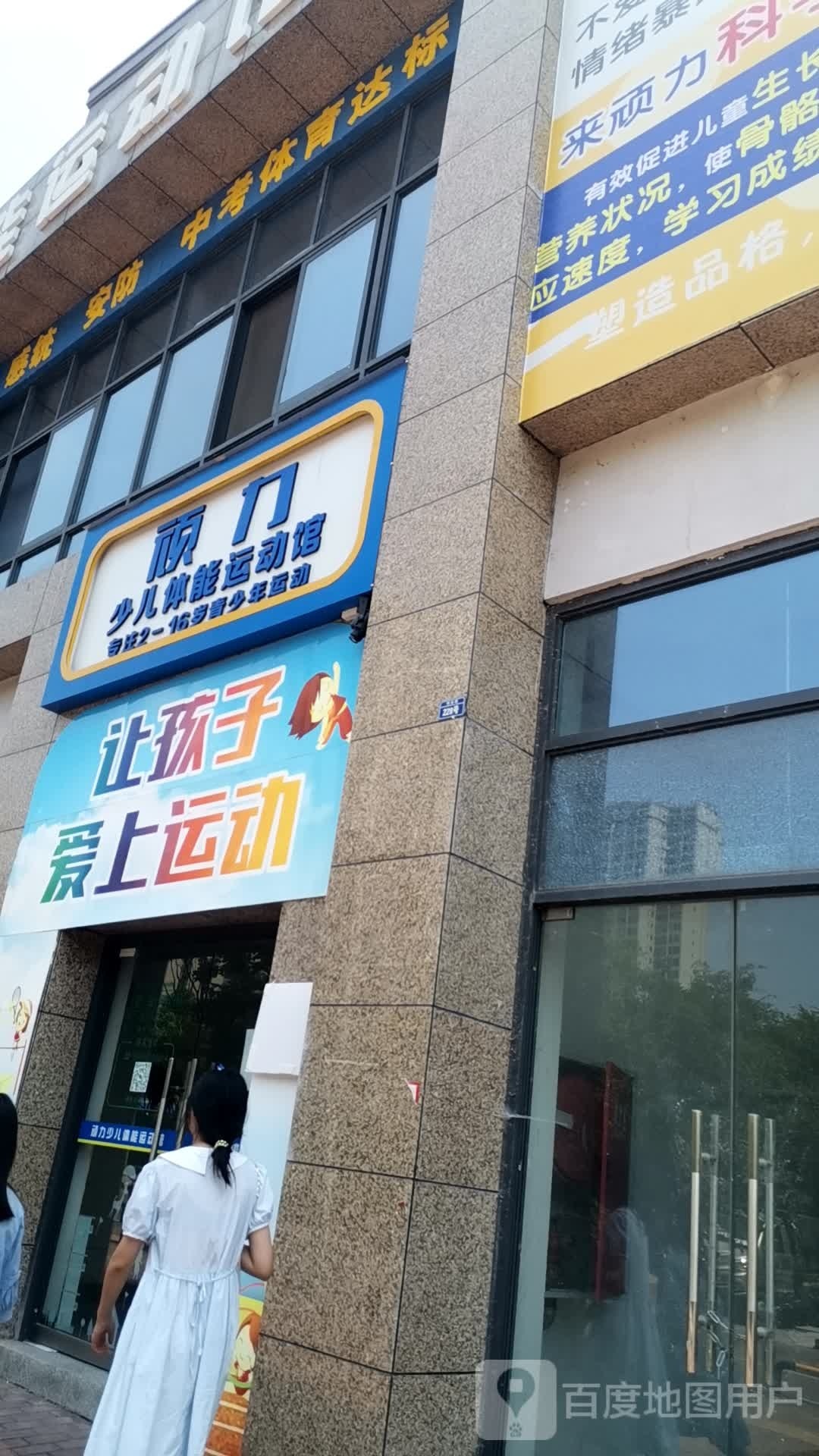 顽力少儿体能运动馆