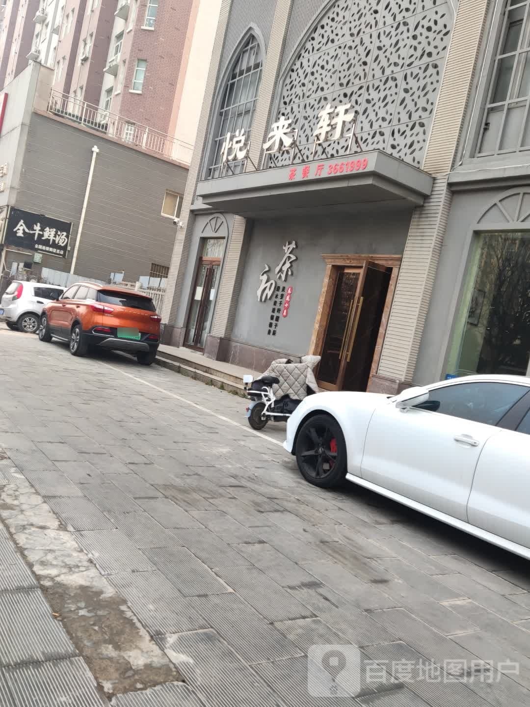 悦来轩茶餐厅