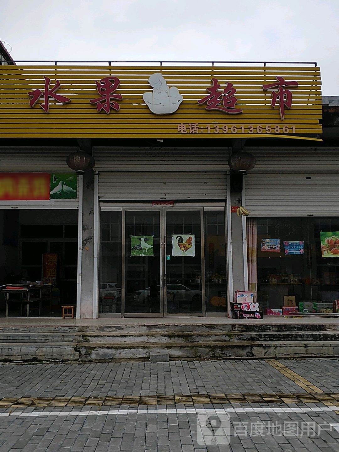 水果超市