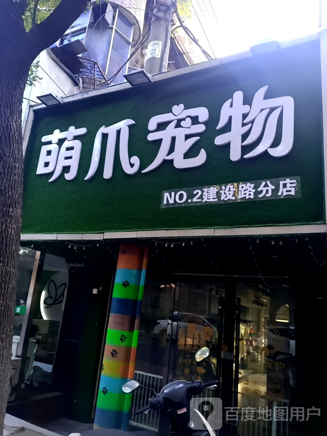 萌爪崇左(建设路分店)