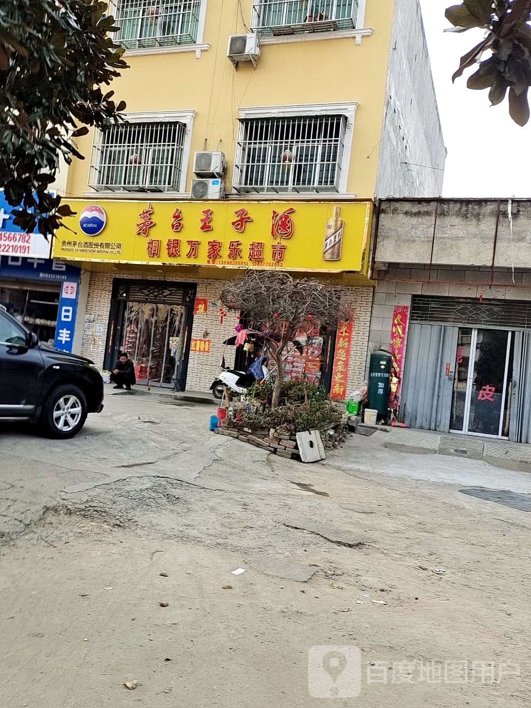 万家乐超市(桐银路店)