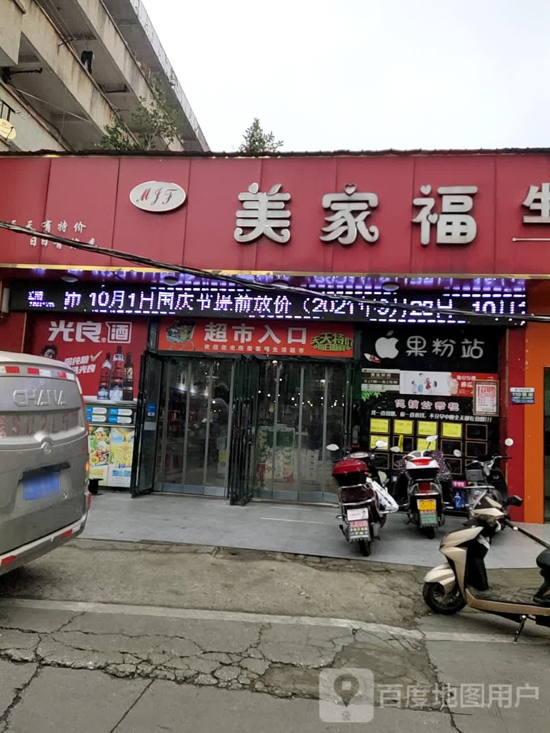 美家福生活超市(楚王城店)