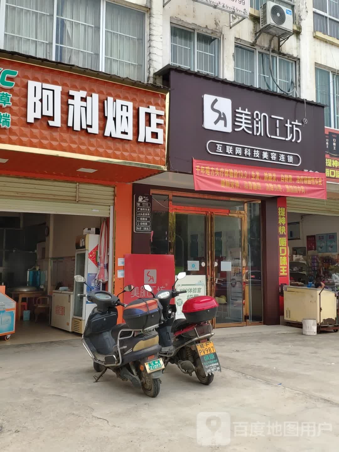阿利烟店