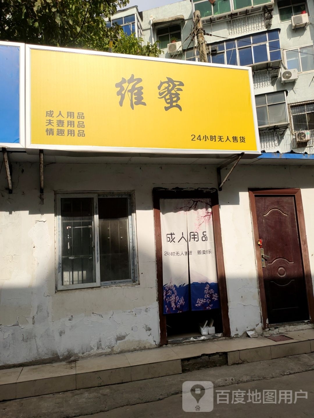 维蜜成人用品无人售货店