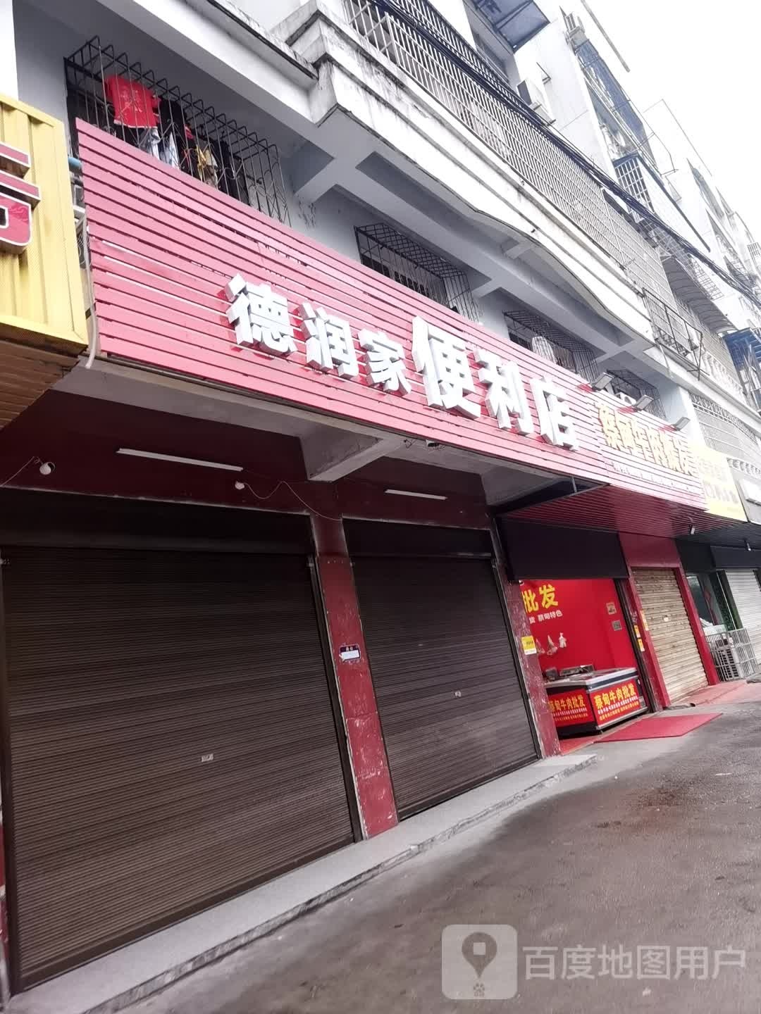 德家篌潸润恢便利店