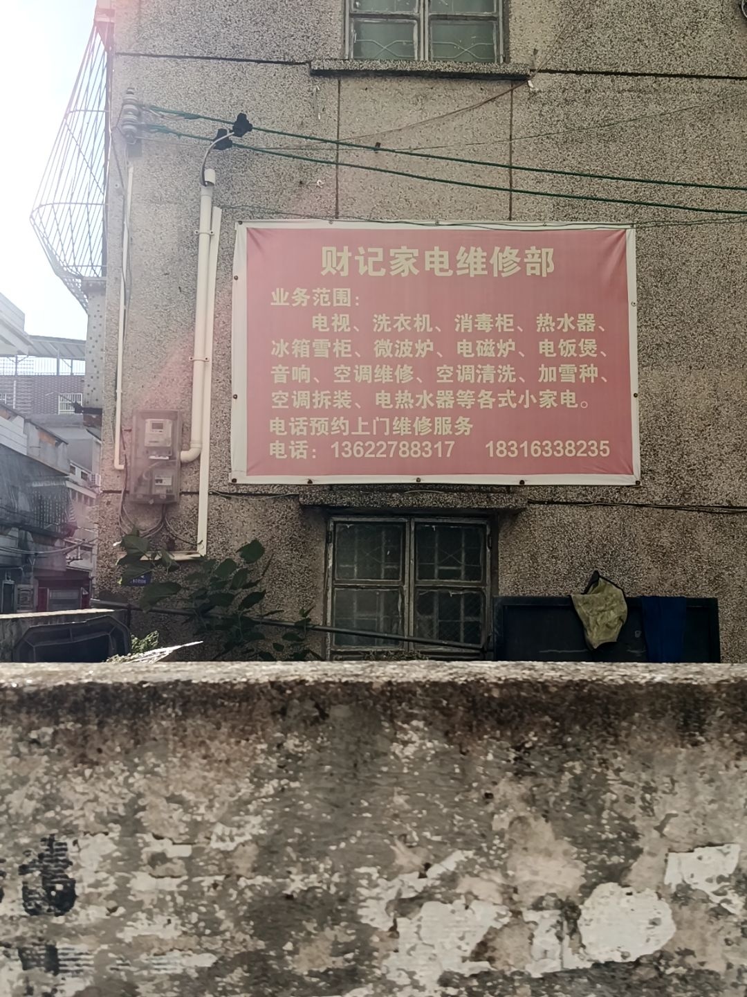 财记家电维修部