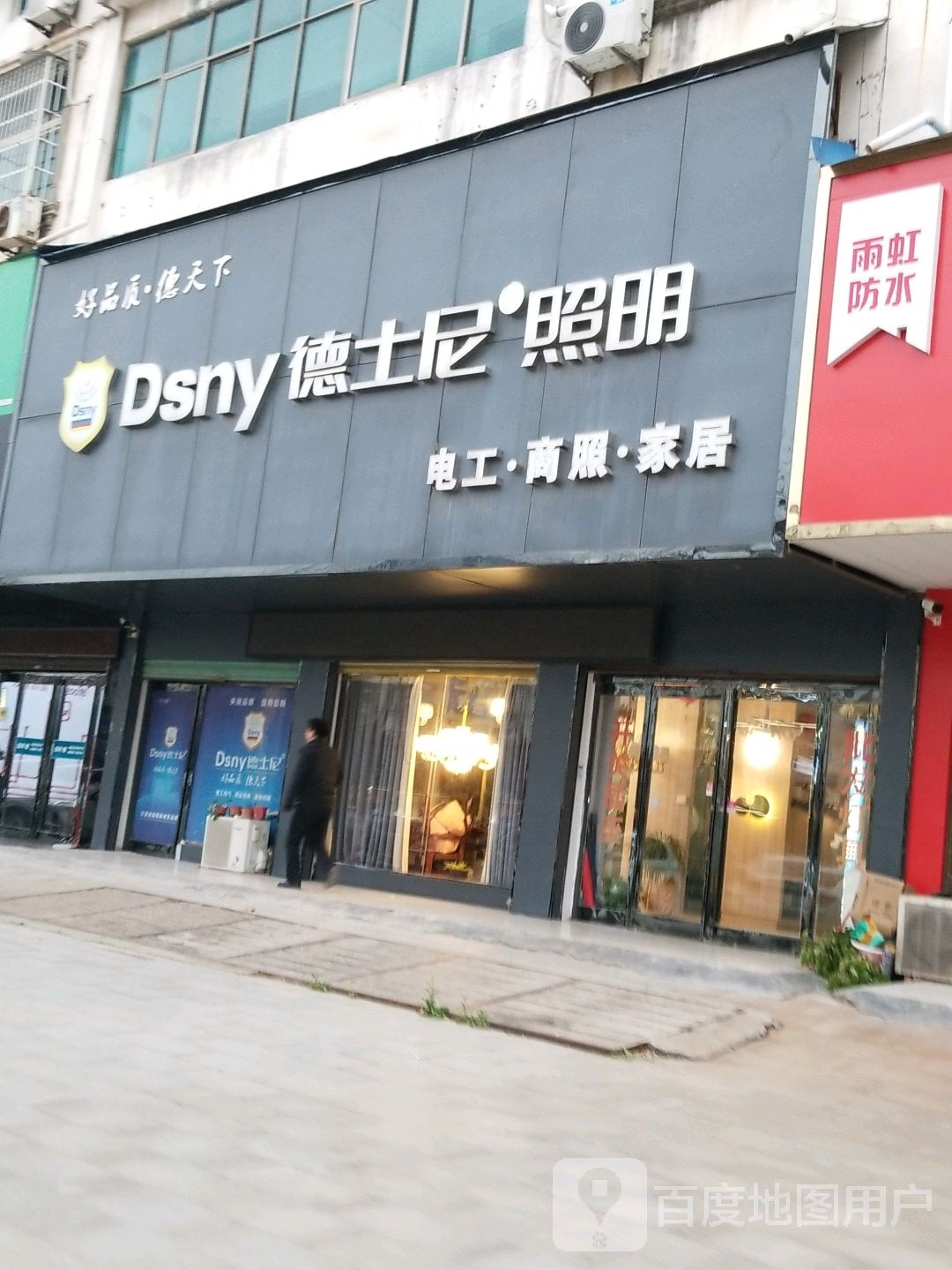 沈丘县德士尼照明(兆丰大道店)