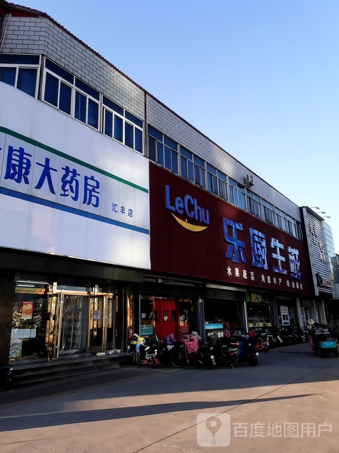 乐橱生鲜(惠宁大街店)