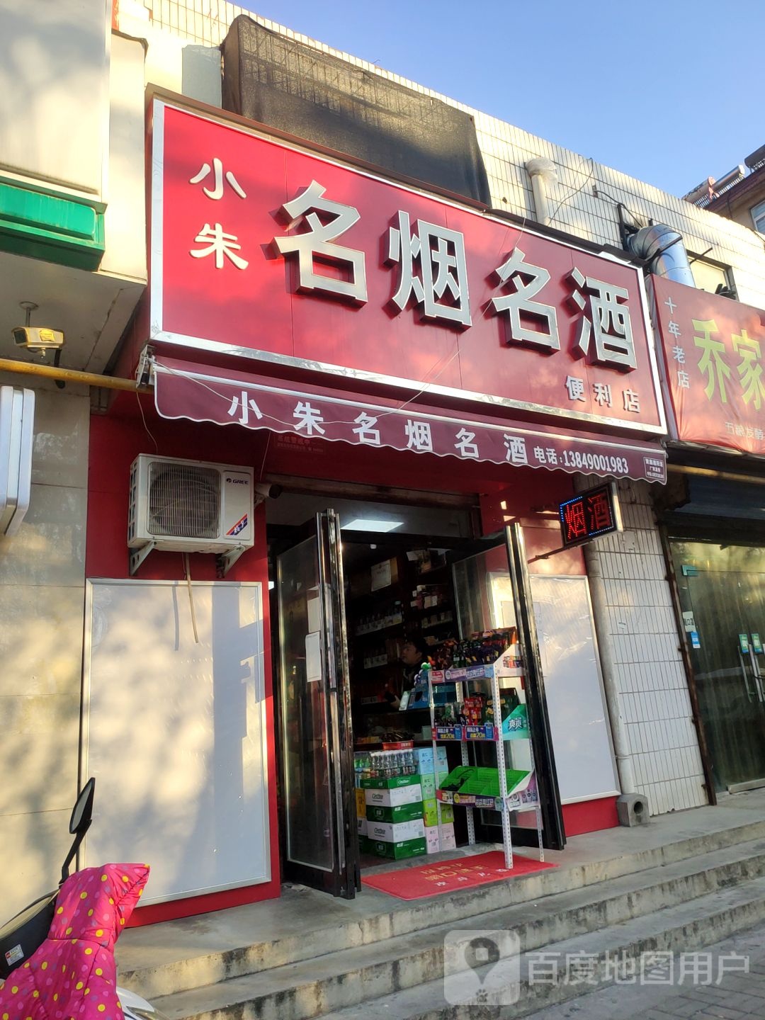 荥阳市小朱名烟名酒便利店