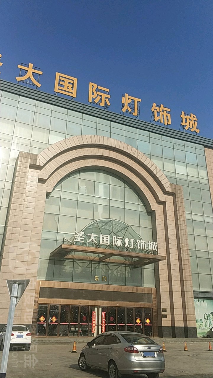 圣大国际灯具城