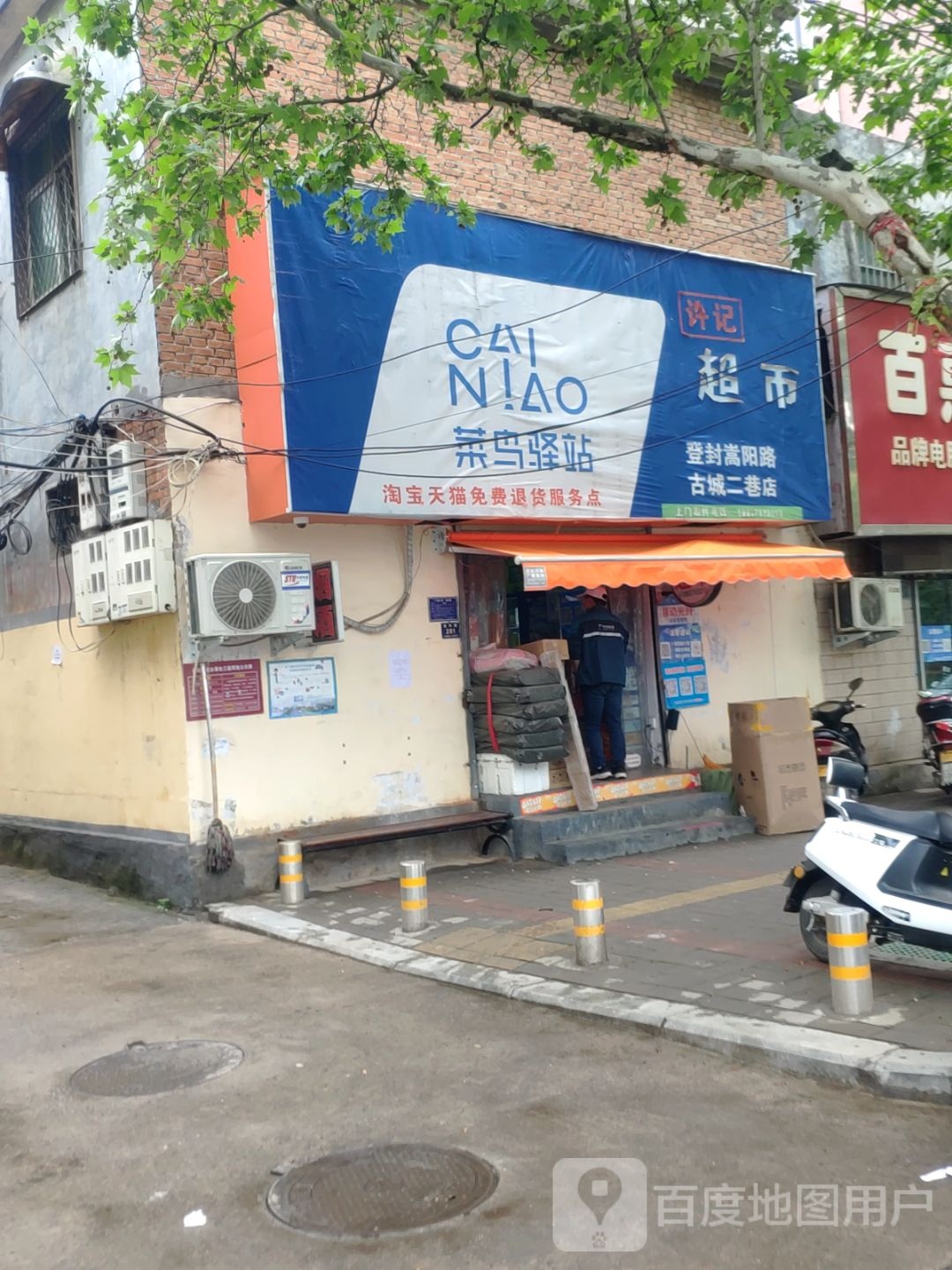 登封市许记超市(登封嵩阳路古城二巷店)