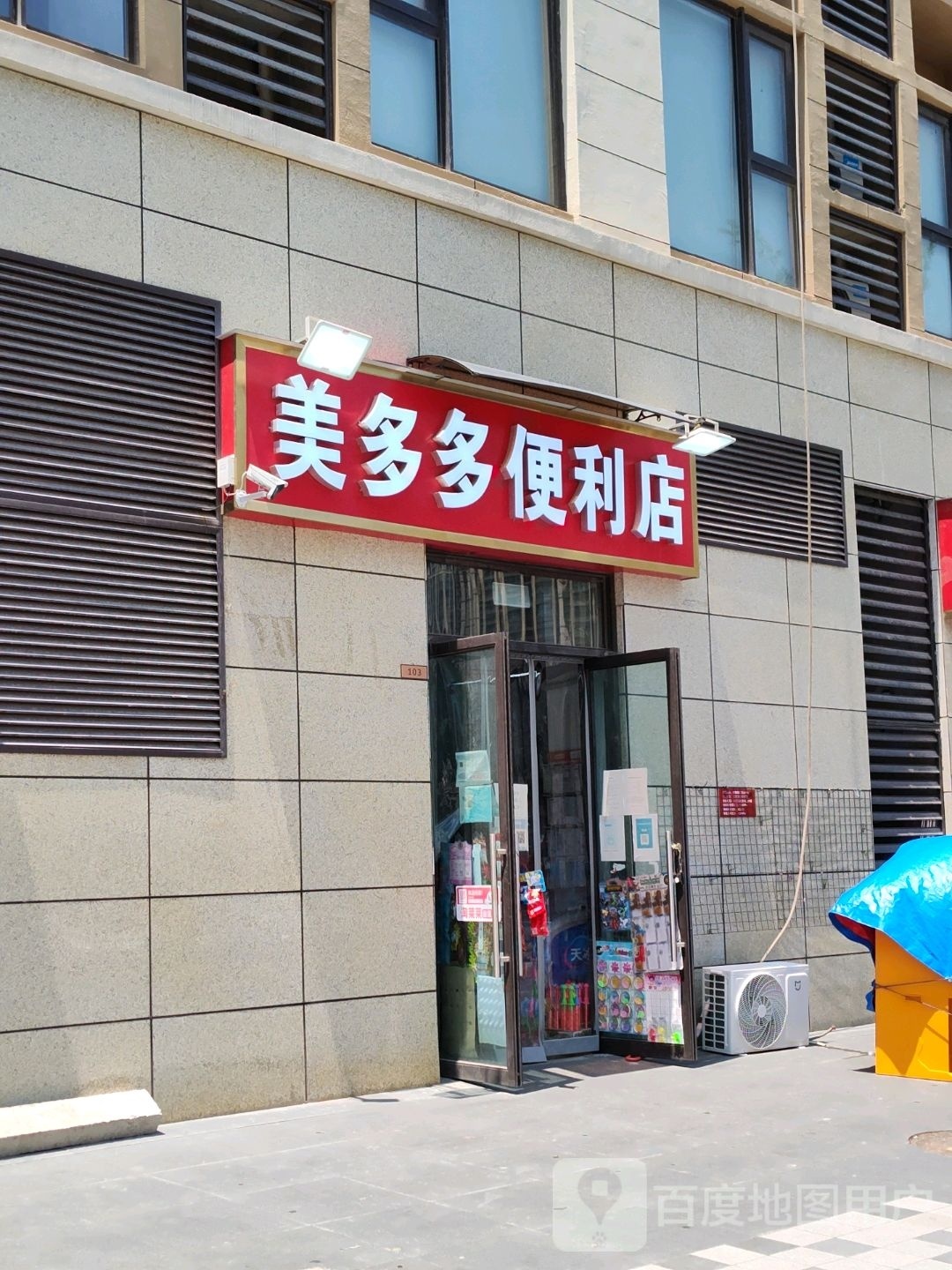 美多多便利店