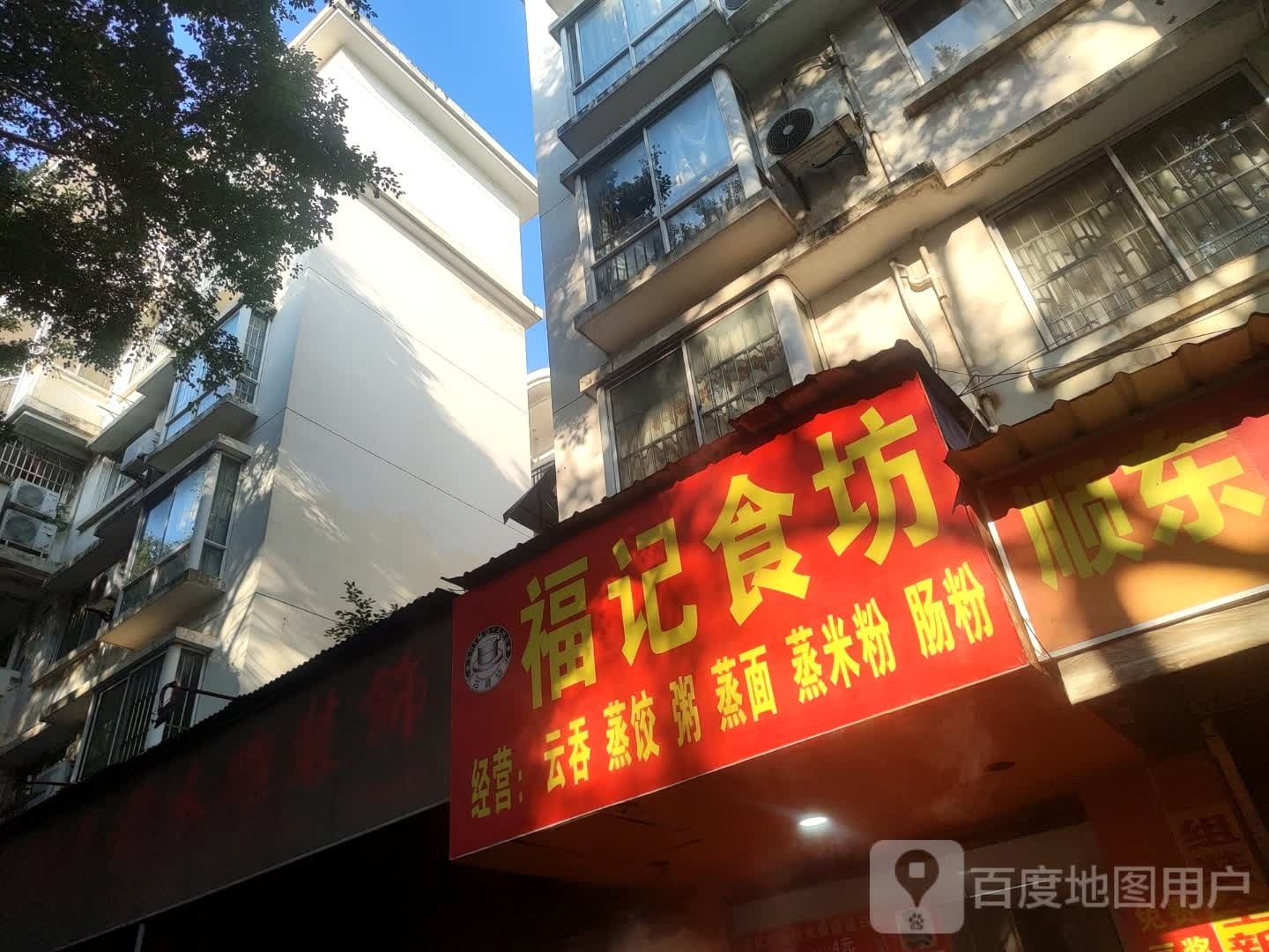 福记食坊(欧景嘉园北区店)