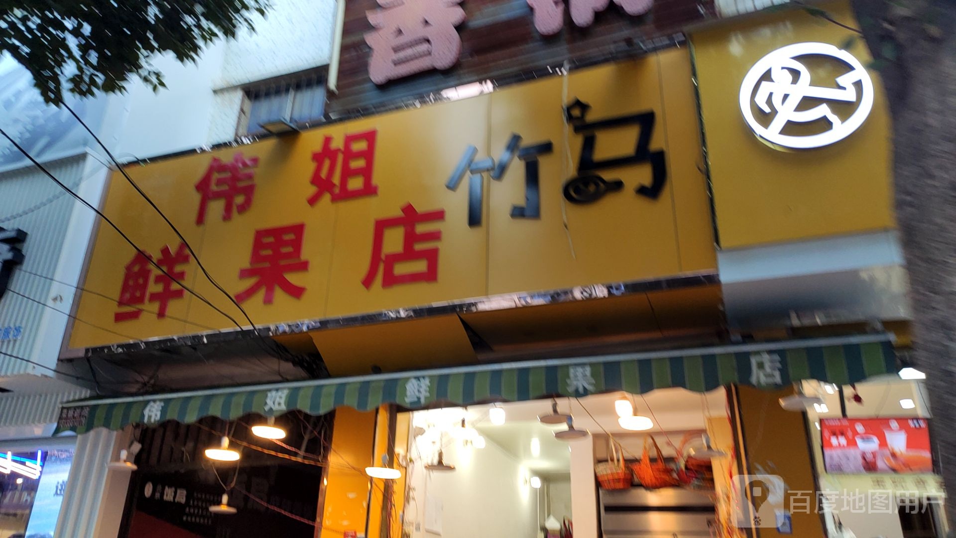 上蔡县伟姐鲜果店