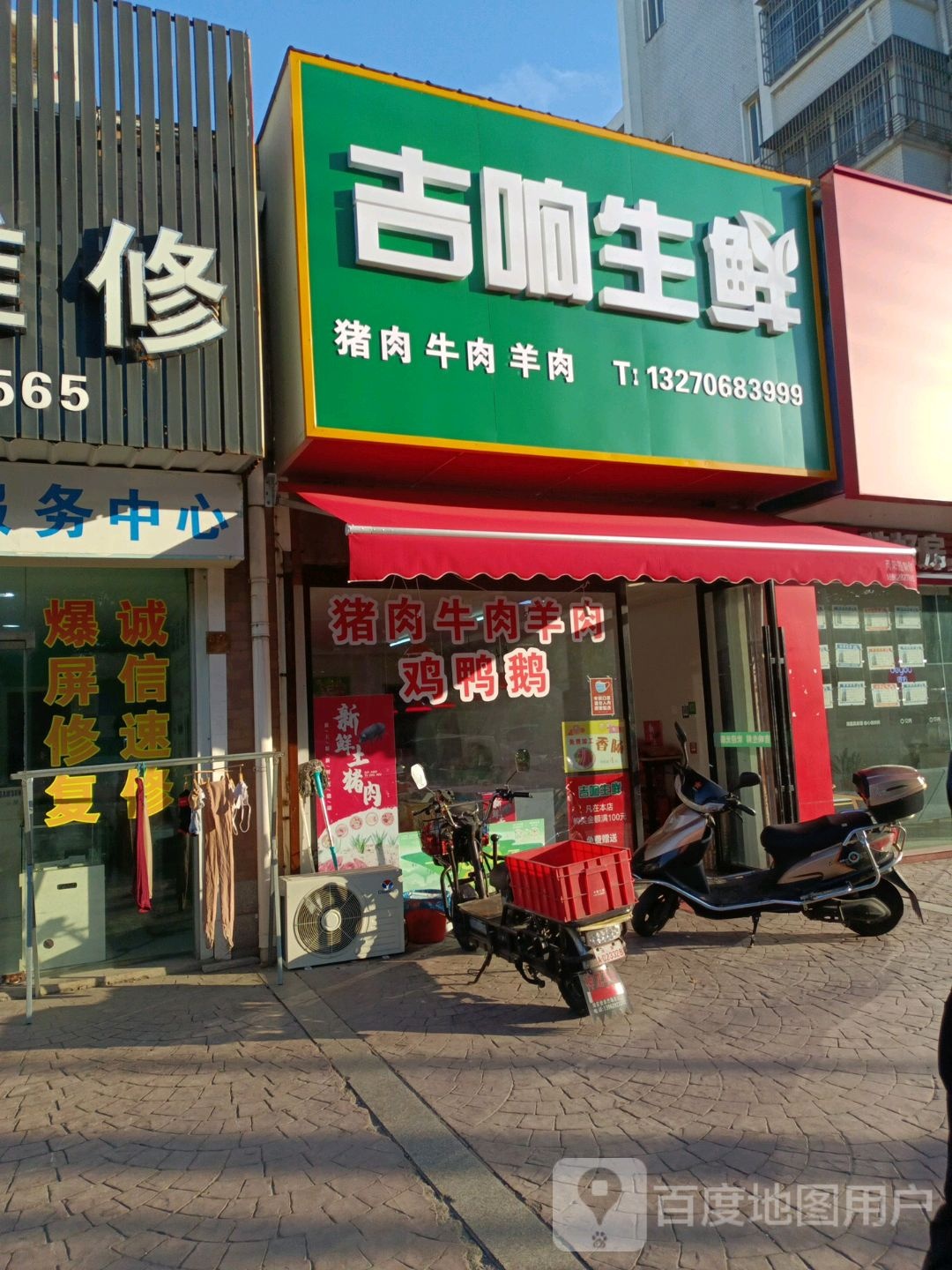 吉响生鲜(香榭水岸2期店)