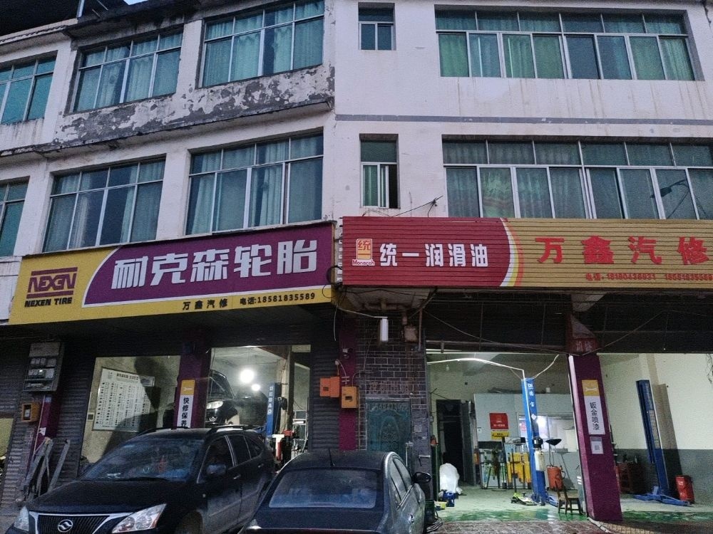 万鑫汽修