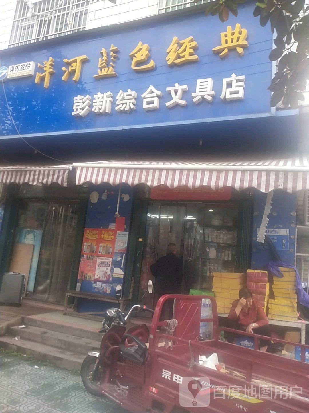 罗山县彭新镇综合文具书店