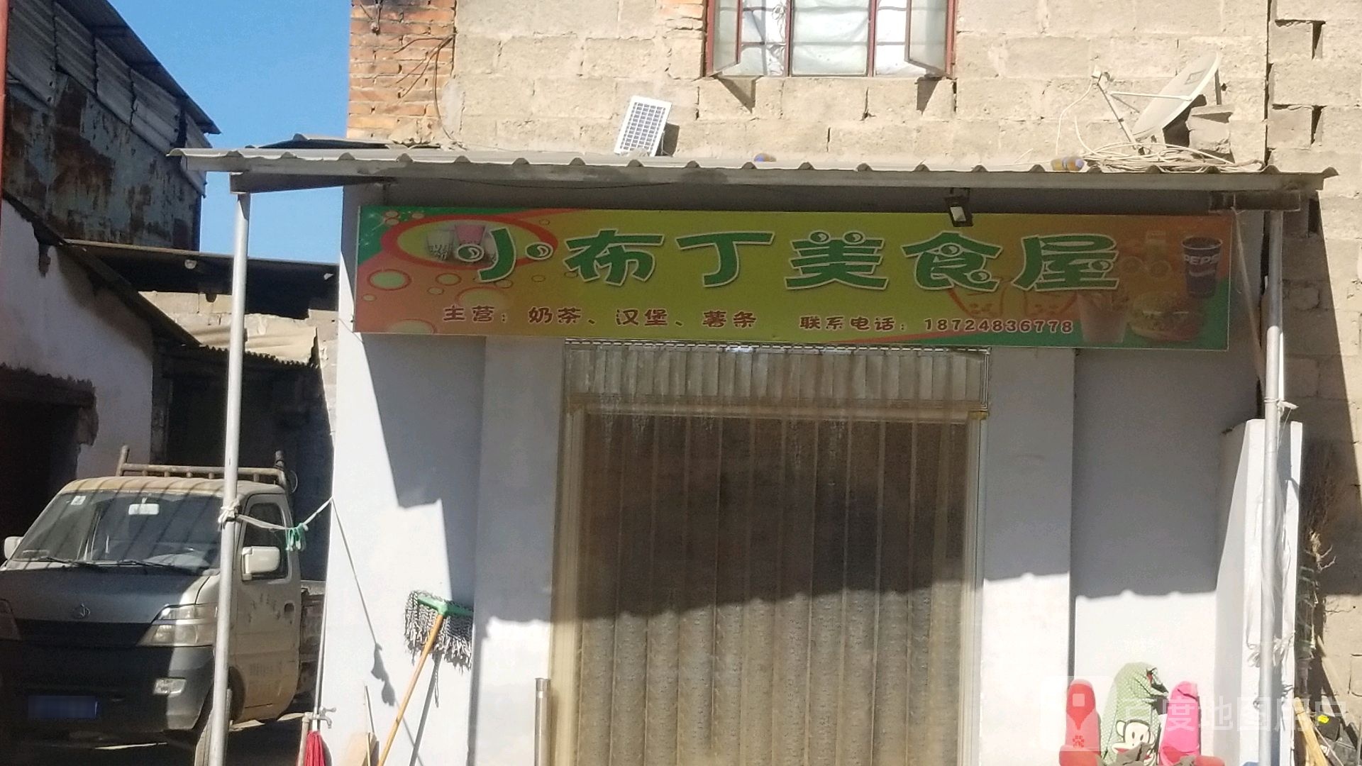 小布丁美食屋。