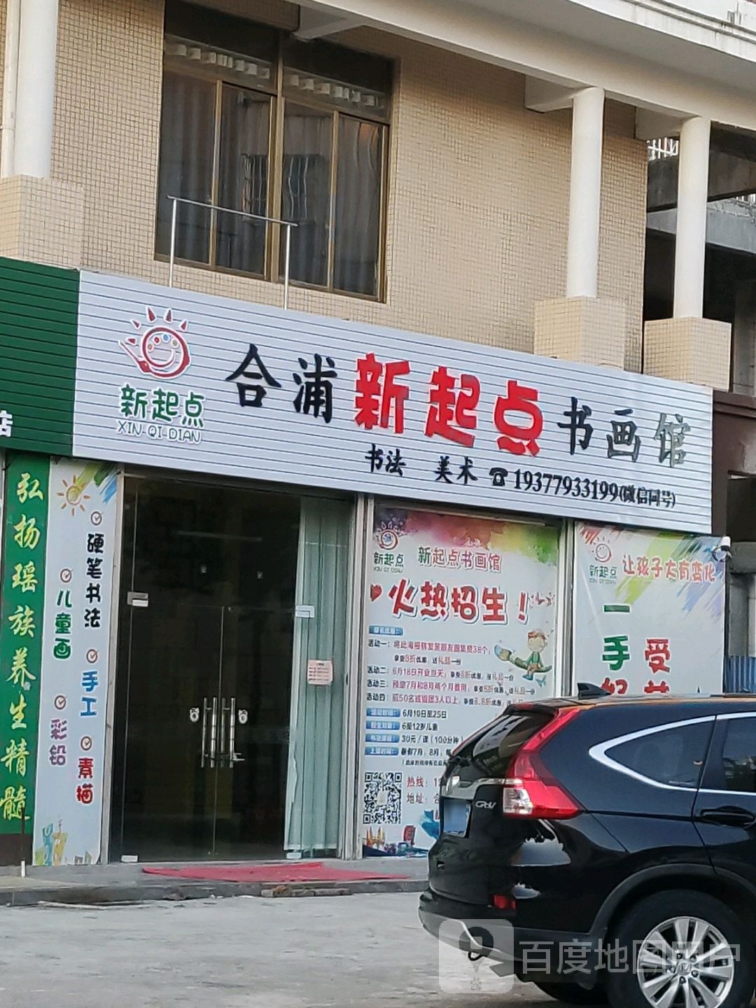 合浦新起点书画馆
