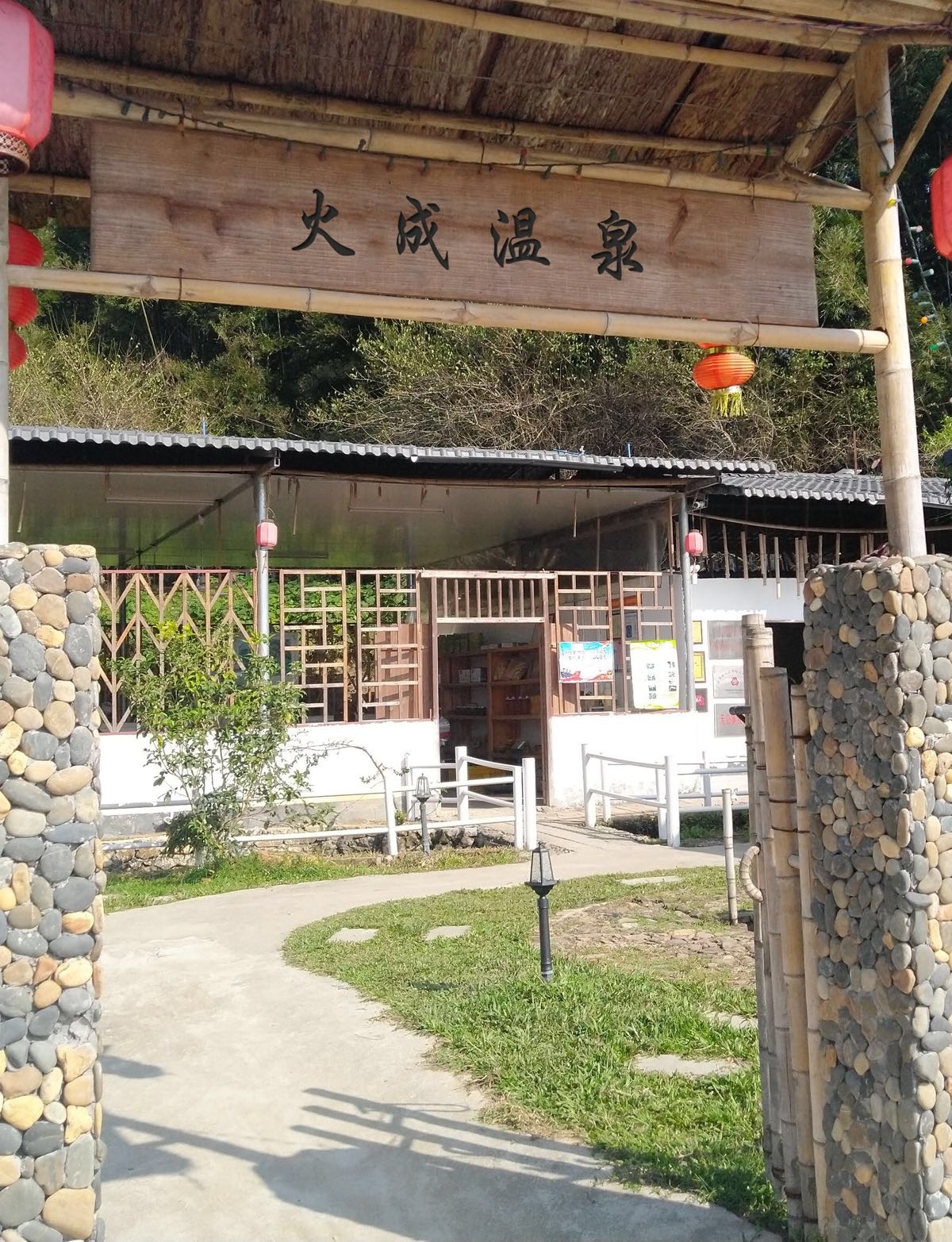 火成温泉