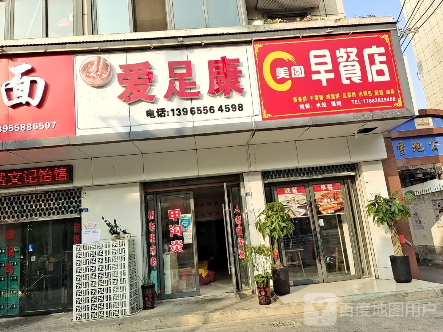 爱足康(清河东路店)