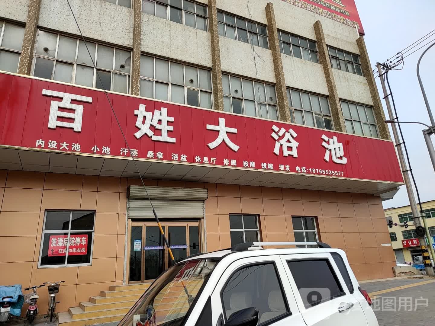 百姓大浴池(向阳路店)