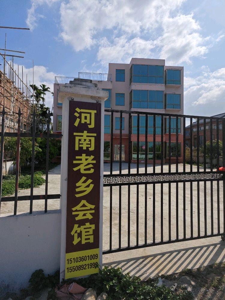 河南老乡会陵水会馆