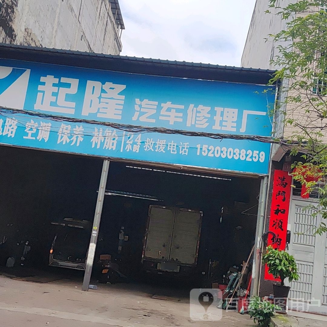 9起隆汽车修理厂