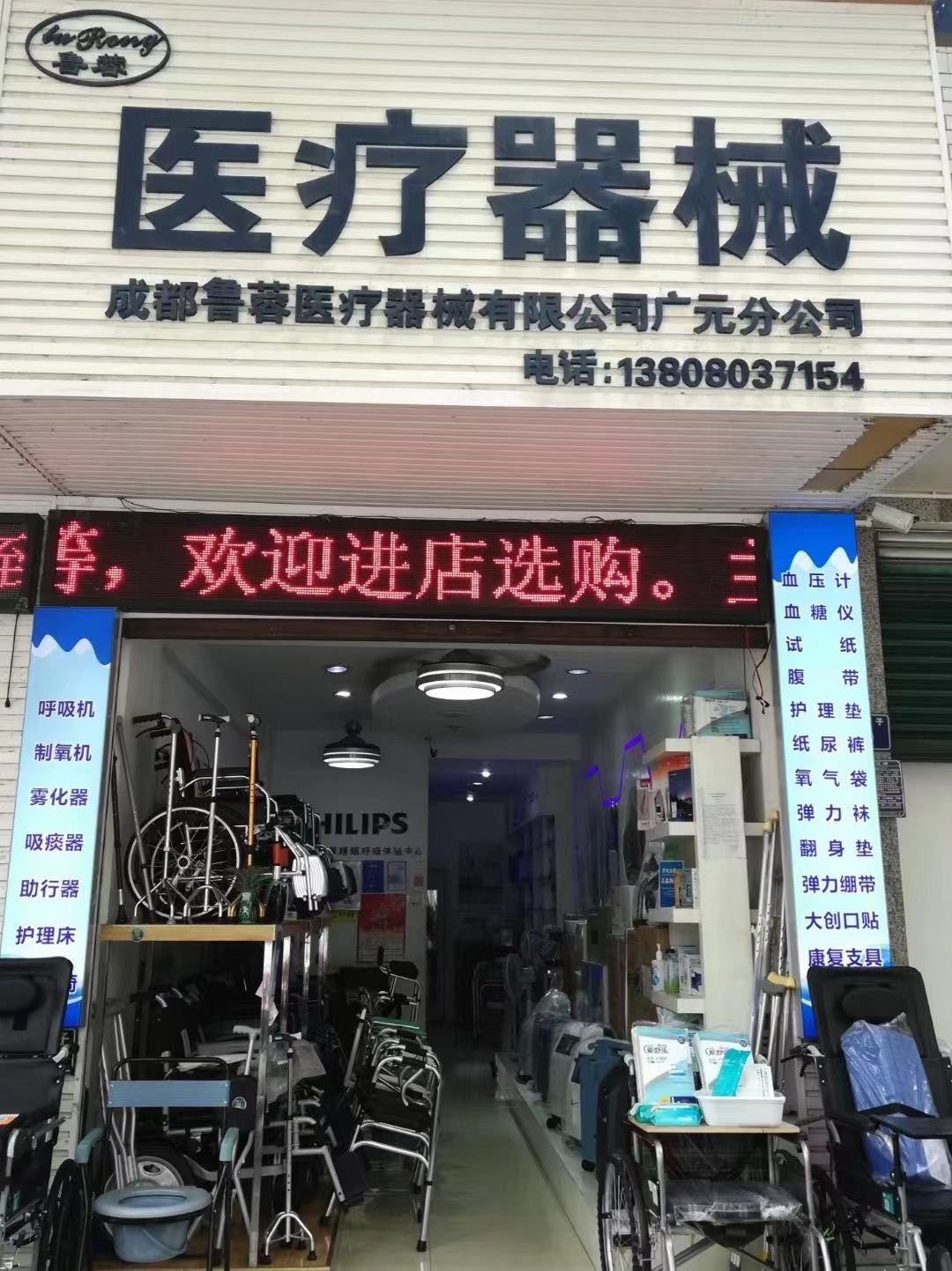 成都鲁蓉医疗器械有限公司(广元分公司)