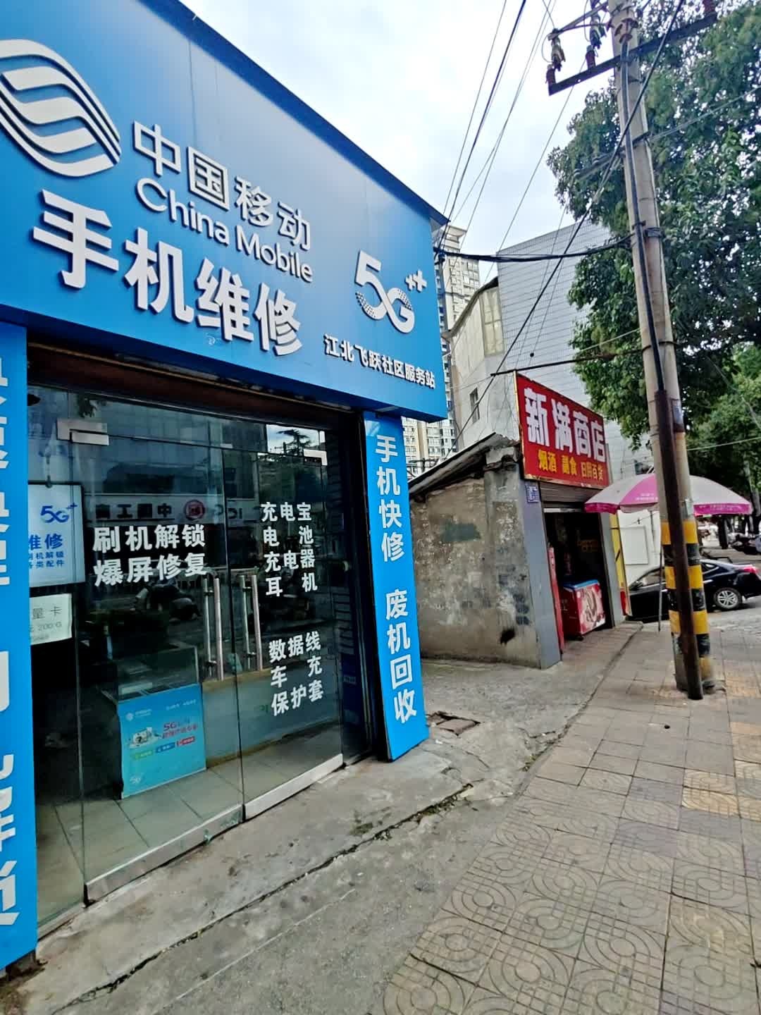 中国移动(江北飞跃社区服务站)