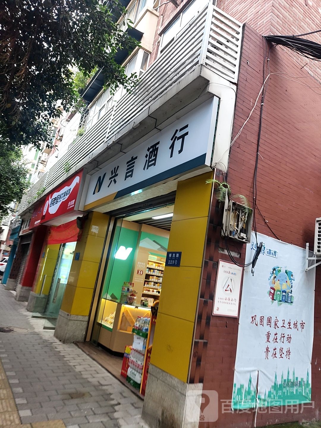 兴言酒行