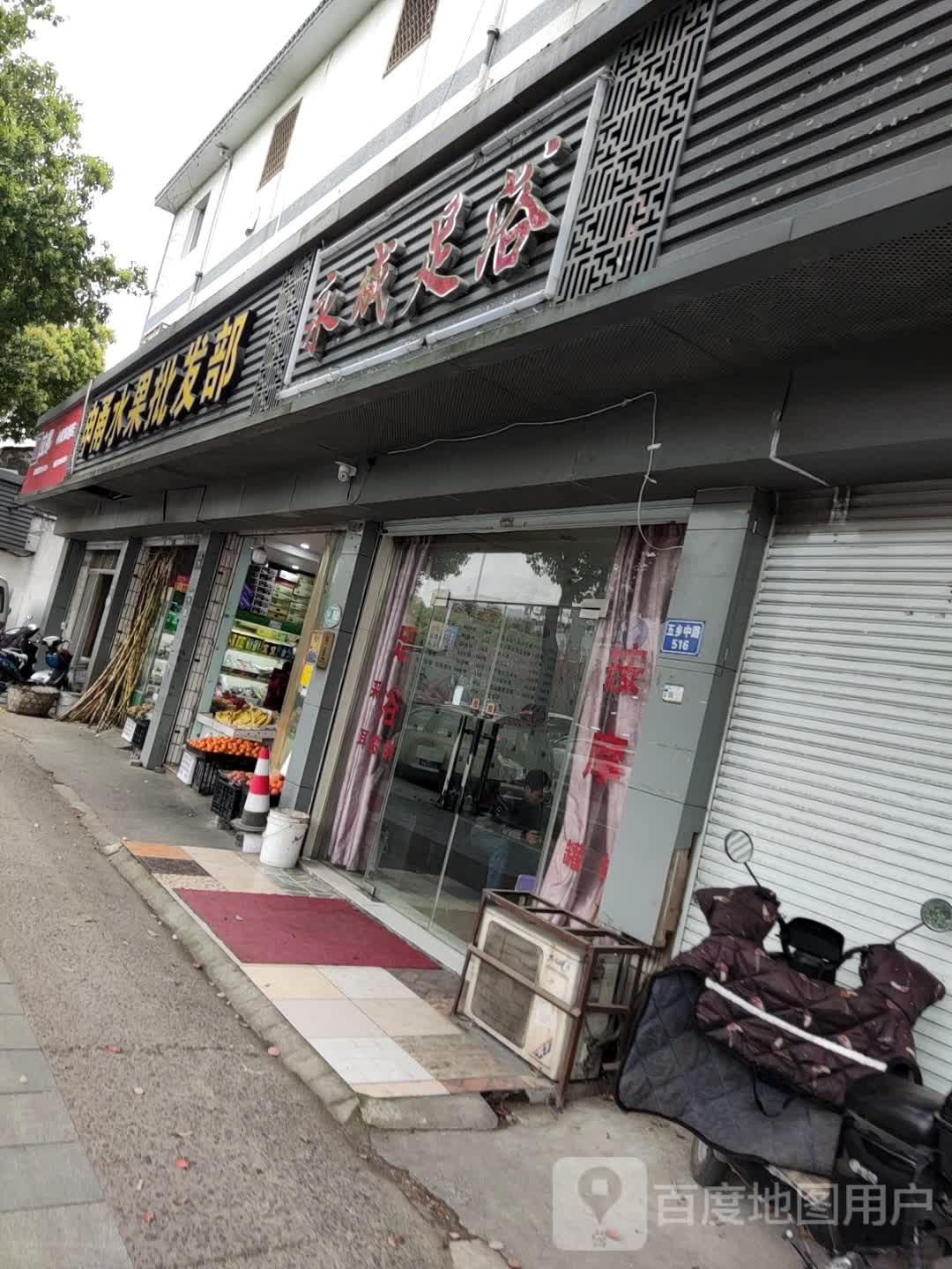 永成足浴(杰迈商业广场店)