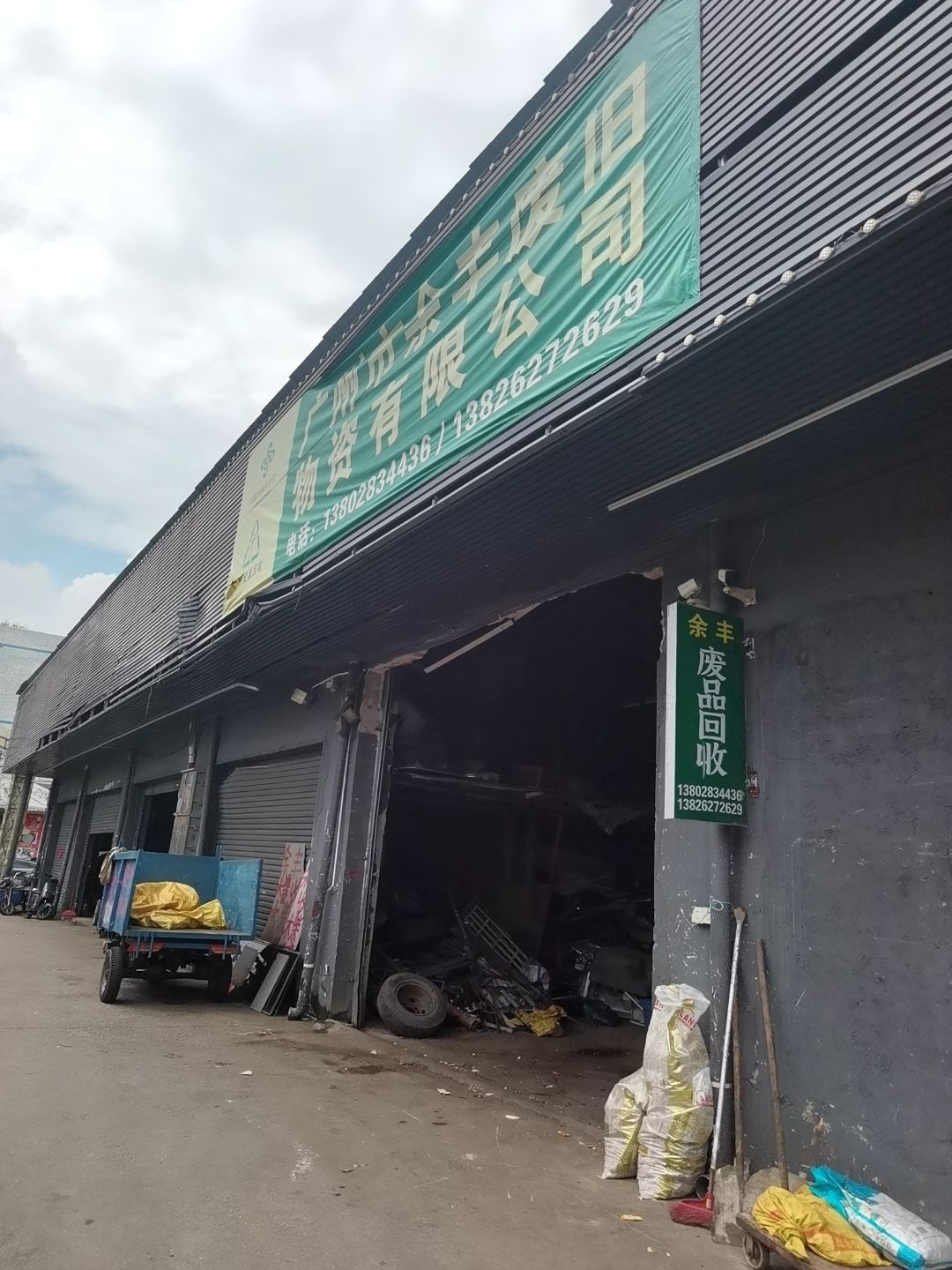 废品回收