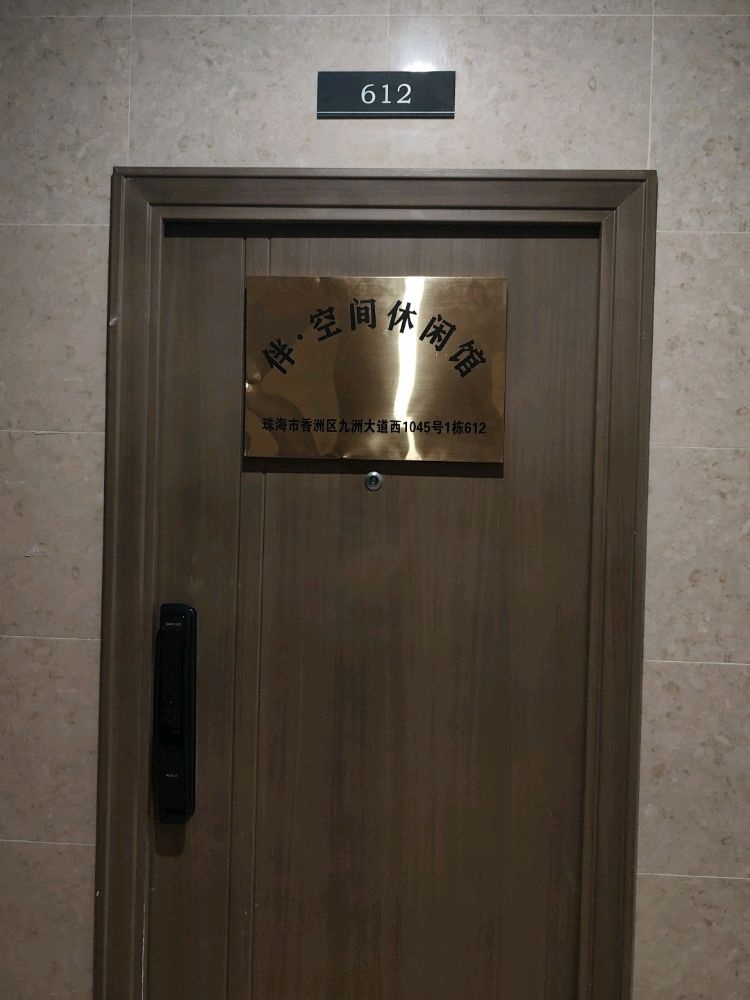 伴·空间休闲馆