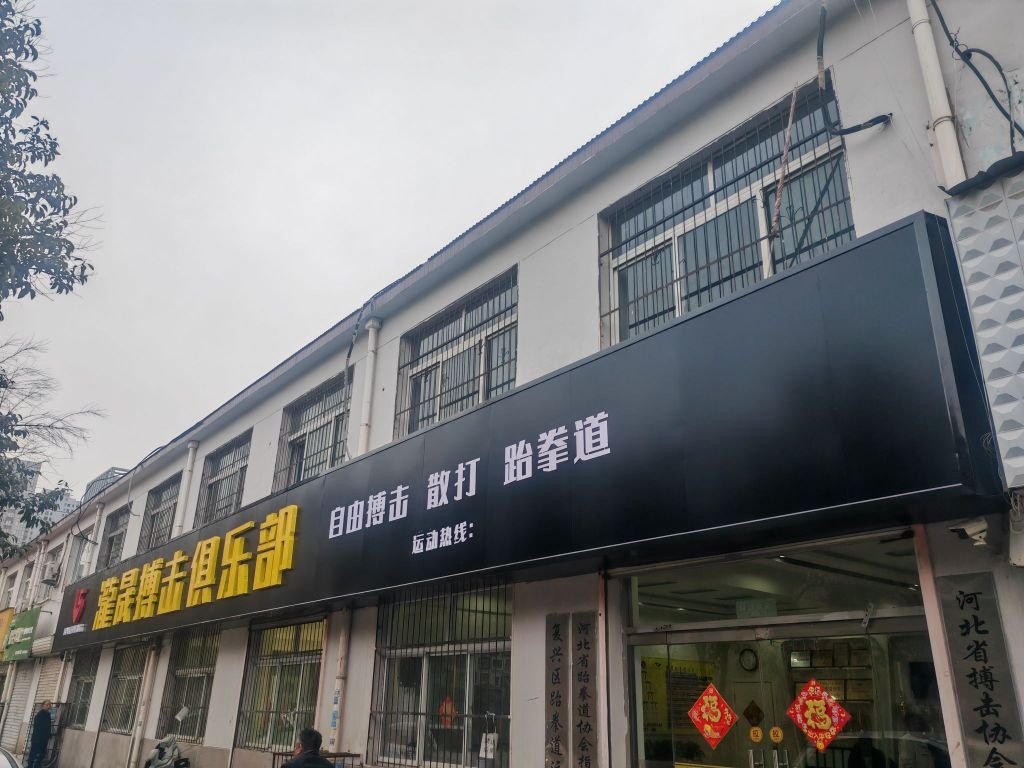 泷晟搏击俱乐部