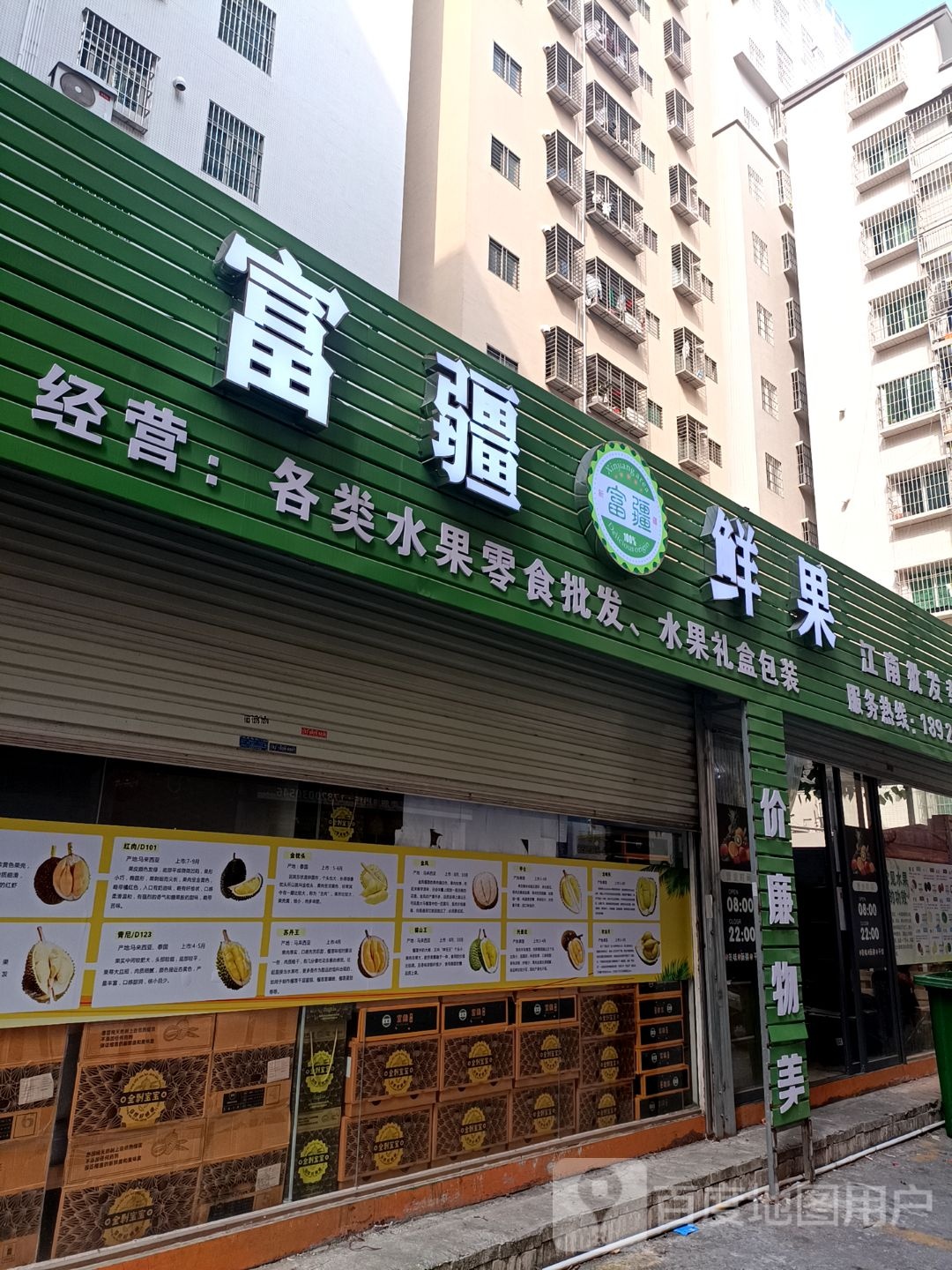 富疆鲜果(霞山总店)