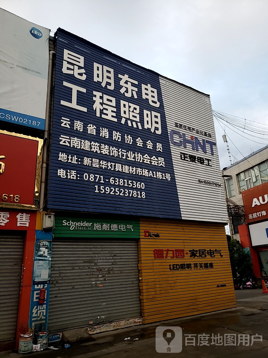 昆明东电工程照明(金马路店)