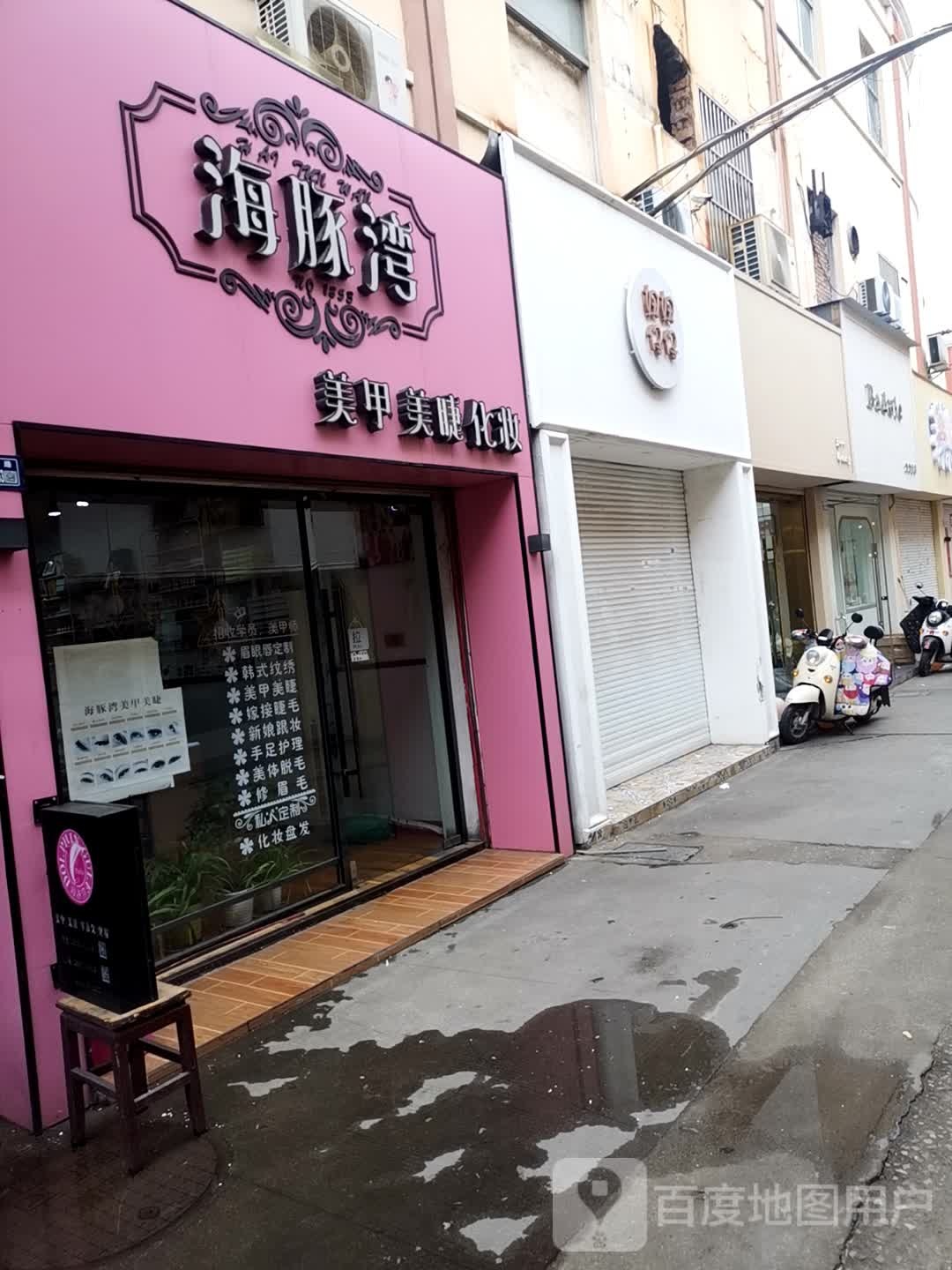 海豚弯美甲(人民路店)