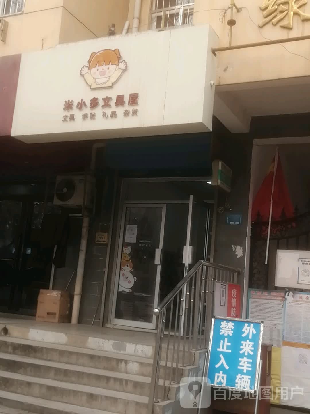 米小多文具屋