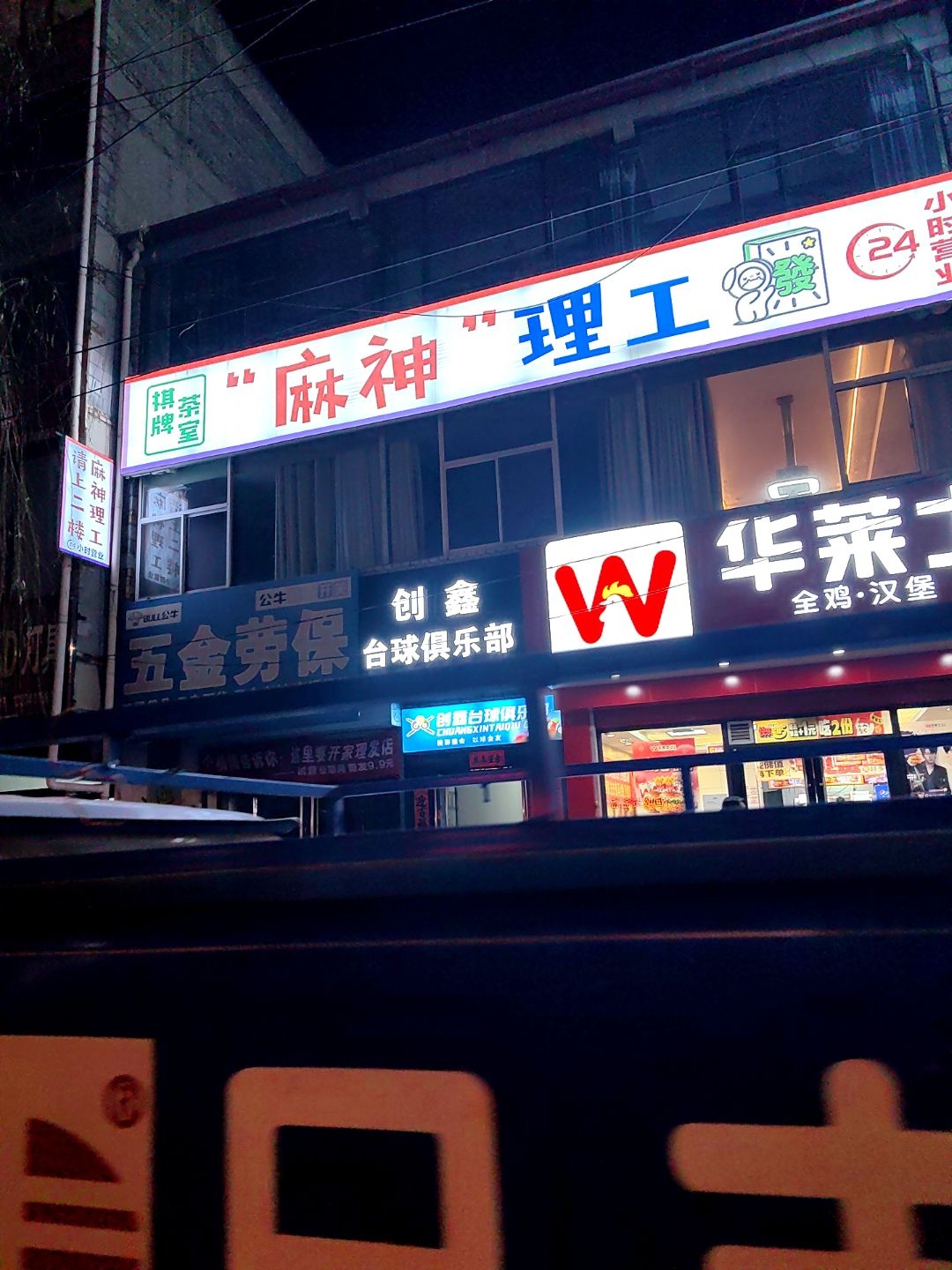 麻神理工24h自助棋牌茶室