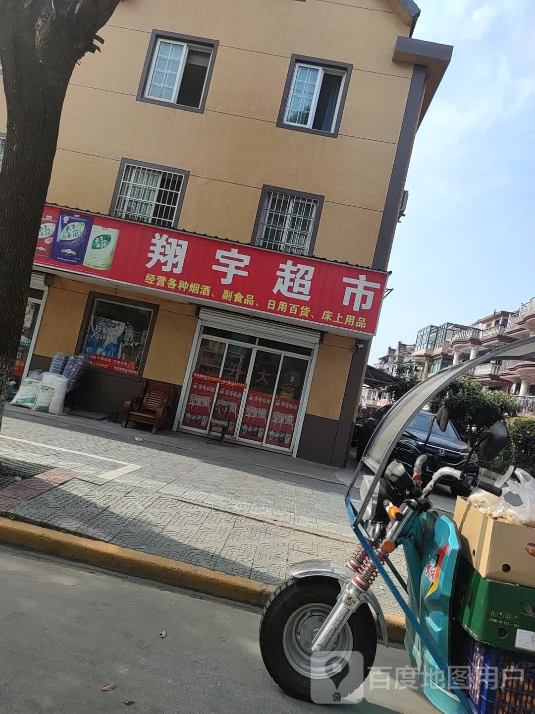 宇翔超市(城桥路店)